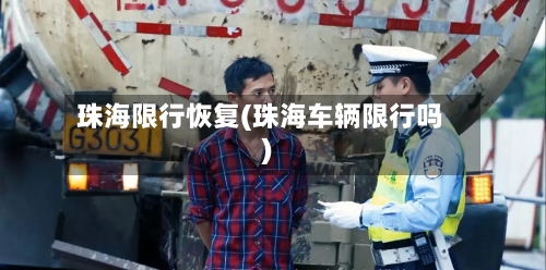 珠海限行恢复(珠海车辆限行吗)