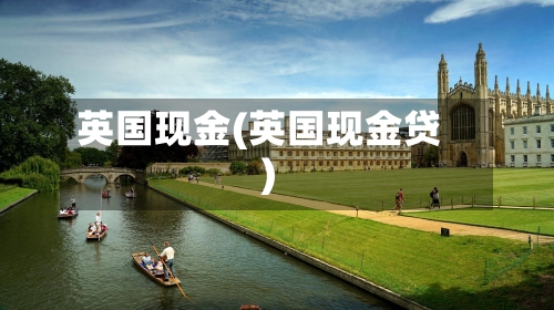 英国现金(英国现金贷)
