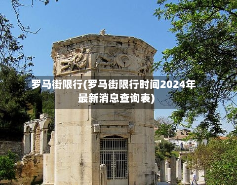 罗马街限行(罗马街限行时间2024年最新消息查询表)