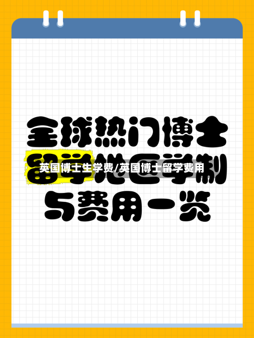 英国博士生学费/英国博士留学费用-第2张图片