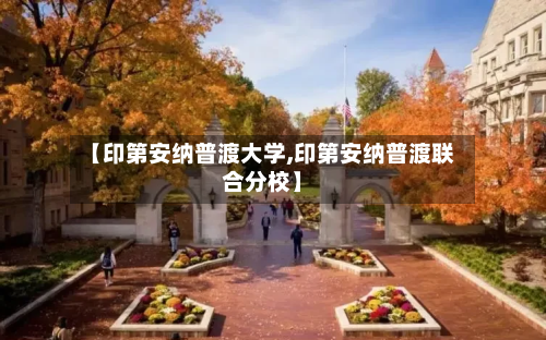 【印第安纳普渡大学,印第安纳普渡联合分校】