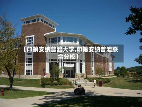【印第安纳普渡大学,印第安纳普渡联合分校】-第3张图片