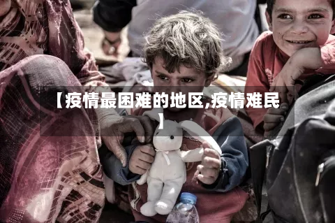 【疫情最困难的地区,疫情难民】-第3张图片