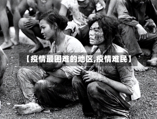 【疫情最困难的地区,疫情难民】