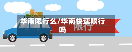 华南限行么/华南快速限行吗