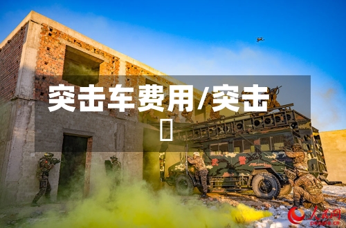突击车费用/突击隣-第2张图片