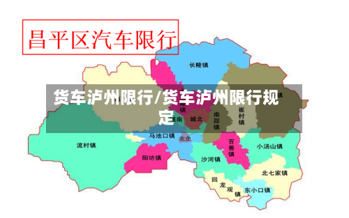 货车泸州限行/货车泸州限行规定-第2张图片