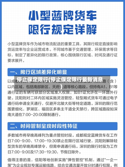 停止保定限行(停止保定限行最新消息)-第2张图片