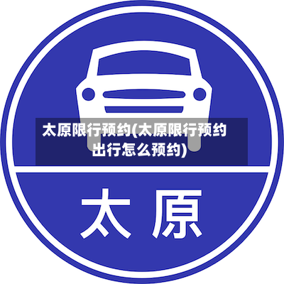 太原限行预约(太原限行预约出行怎么预约)-第2张图片