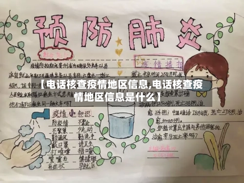 【电话核查疫情地区信息,电话核查疫情地区信息是什么】