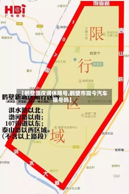 【鹤壁国庆调休限号,鹤壁市现今汽车限号吗】-第2张图片