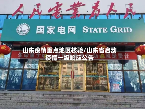 山东疫情重点地区核验/山东省启动疫情一级响应公告-第2张图片