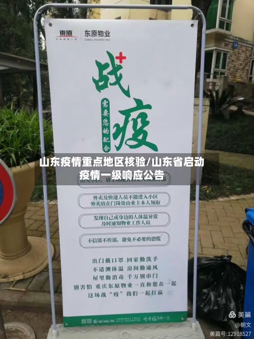 山东疫情重点地区核验/山东省启动疫情一级响应公告