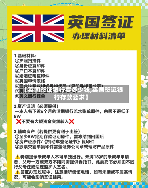 【英国签证银行要多少钱,英国签证银行存款要求】