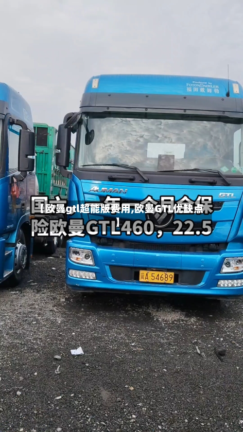 【欧曼gtl超能版费用,欧曼GTL优缺点】