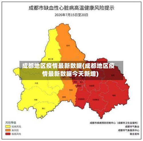 成都地区疫情最新数据(成都地区疫情最新数据今天新增)