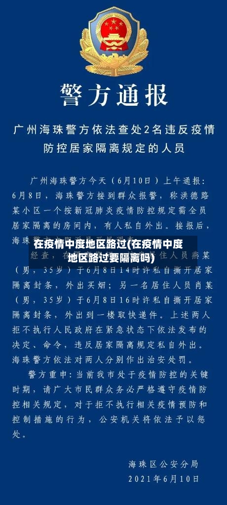 在疫情中度地区路过(在疫情中度地区路过要隔离吗)