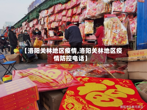 【洛阳关林地区疫情,洛阳关林地区疫情防控电话】