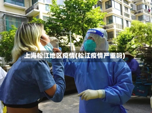 上海松江地区疫情(松江疫情严重吗)-第2张图片