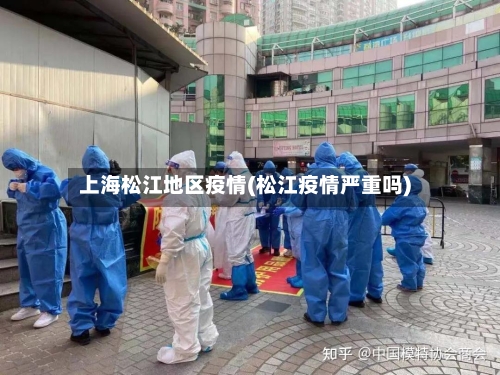 上海松江地区疫情(松江疫情严重吗)