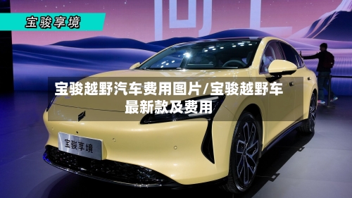 宝骏越野汽车费用图片/宝骏越野车最新款及费用-第2张图片