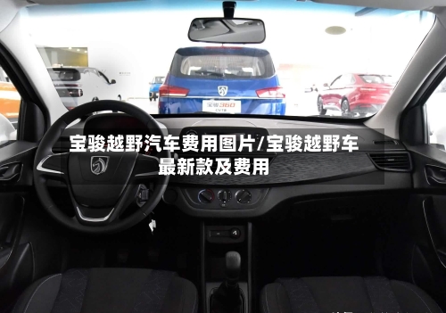 宝骏越野汽车费用图片/宝骏越野车最新款及费用