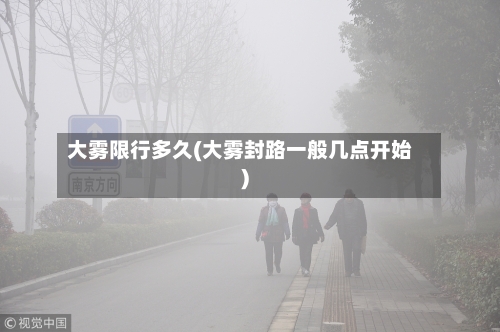 大雾限行多久(大雾封路一般几点开始)-第2张图片