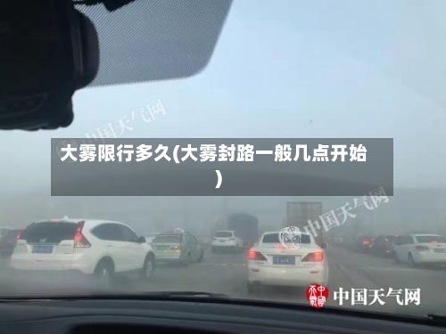 大雾限行多久(大雾封路一般几点开始)