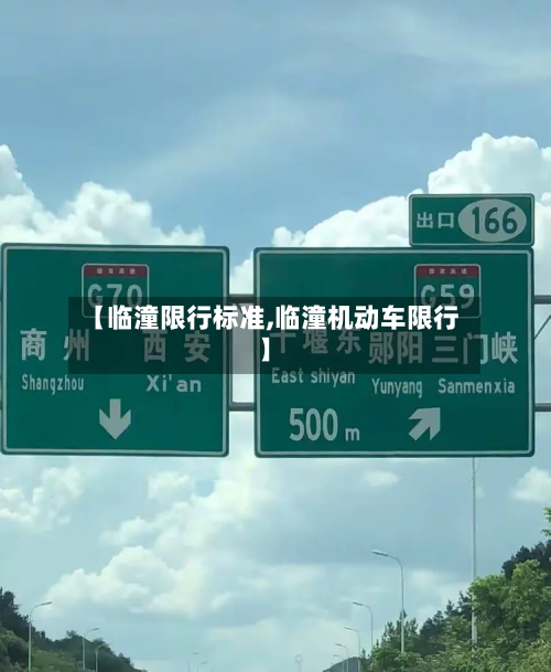 【临潼限行标准,临潼机动车限行】