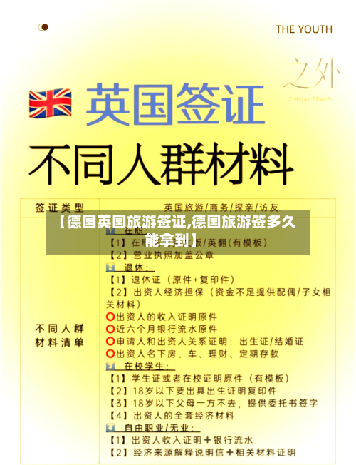 【德国英国旅游签证,德国旅游签多久能拿到】-第2张图片