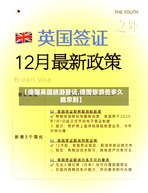 【德国英国旅游签证,德国旅游签多久能拿到】