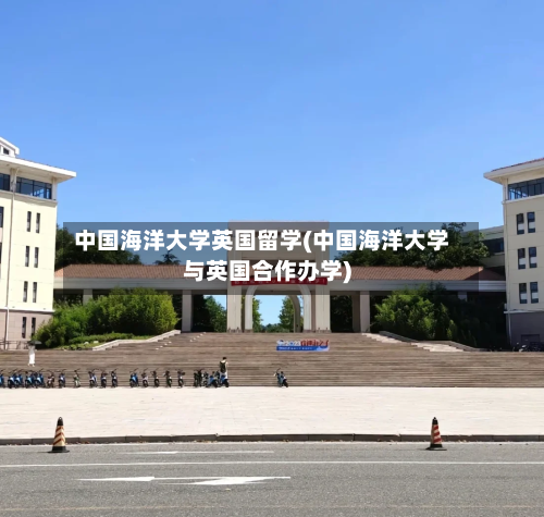 中国海洋大学英国留学(中国海洋大学与英国合作办学)