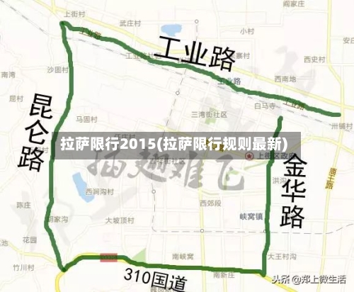 拉萨限行2015(拉萨限行规则最新)-第3张图片