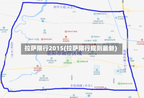 拉萨限行2015(拉萨限行规则最新)