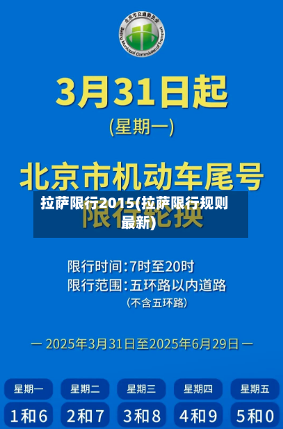 拉萨限行2015(拉萨限行规则最新)-第2张图片