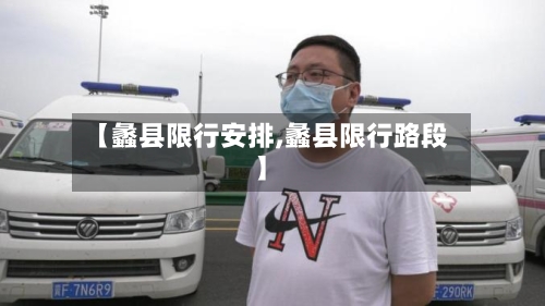【蠡县限行安排,蠡县限行路段】-第3张图片