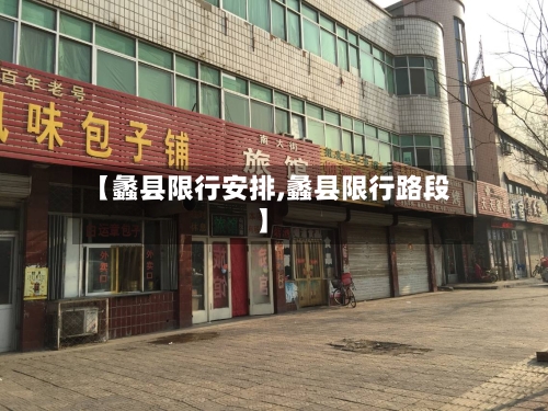 【蠡县限行安排,蠡县限行路段】-第2张图片