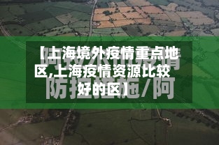 【上海境外疫情重点地区,上海疫情资源比较好的区】-第2张图片
