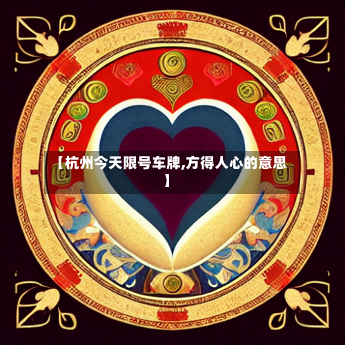【杭州今天限号车牌,方得人心的意思】