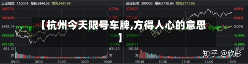 【杭州今天限号车牌,方得人心的意思】-第2张图片