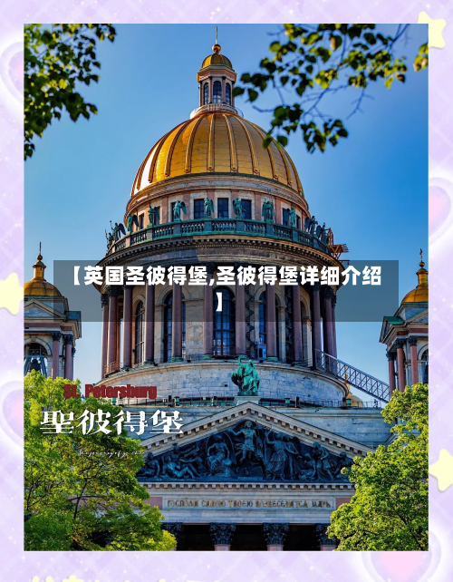 【英国圣彼得堡,圣彼得堡详细介绍】