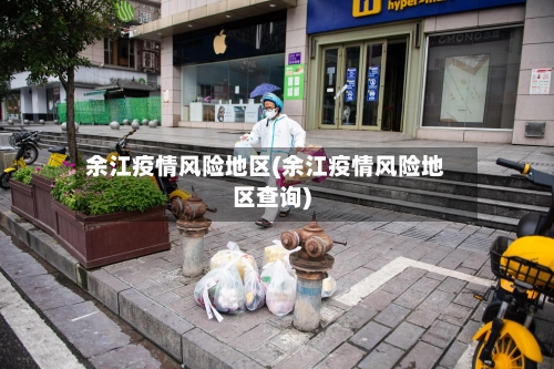 余江疫情风险地区(余江疫情风险地区查询)