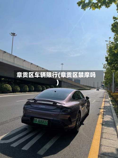 章贡区车辆限行(章贡区禁摩吗)
