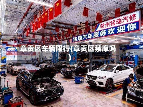 章贡区车辆限行(章贡区禁摩吗)-第2张图片