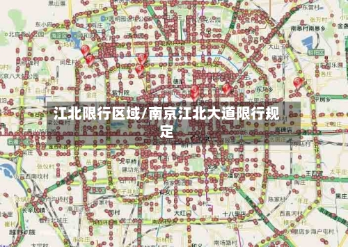江北限行区域/南京江北大道限行规定