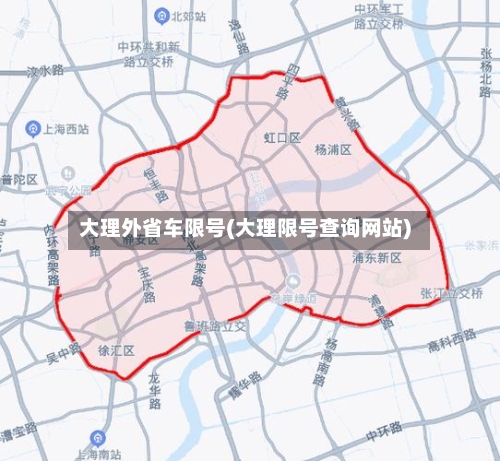 大理外省车限号(大理限号查询网站)-第3张图片