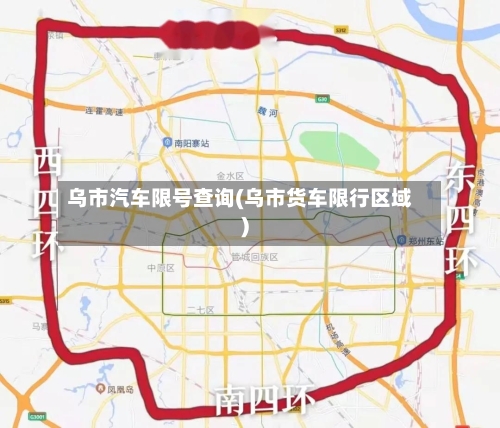 乌市汽车限号查询(乌市货车限行区域)-第2张图片