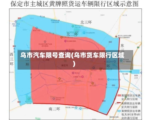乌市汽车限号查询(乌市货车限行区域)