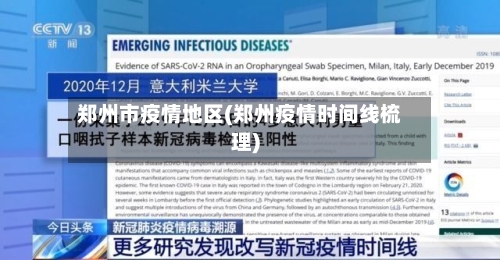 郑州市疫情地区(郑州疫情时间线梳理)