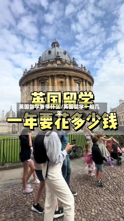 英国留学要带什么/英国留学一般几年